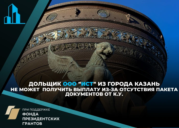 Дольщикам в Казани не удается связаться с конкурсным управляющим