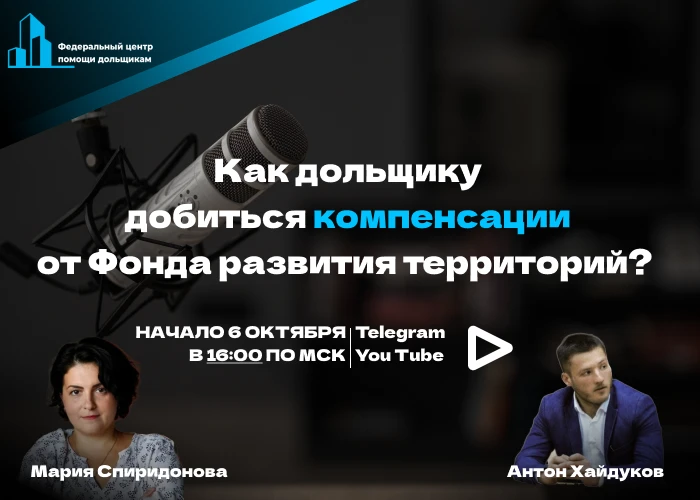 Как дольщику добиться компенсации от Фонда развития территорий?