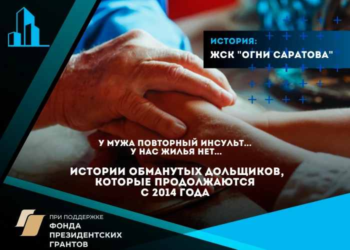 Центр помощи дольщикам добивается получения компенсации для 9 семей — дольщиков ЖСК «Огни Саратова» вопреки позиции «Фонда развития территорий»