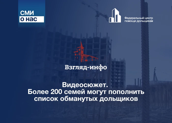 Видеосюжет. Более 200 семей могут пополнить список обманутых дольщиков