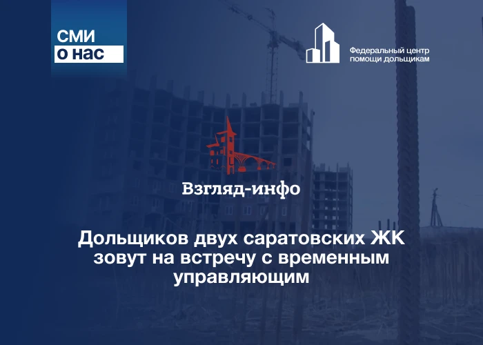 Дольщиков двух саратовских ЖК зовут на встречу с временным управляющим