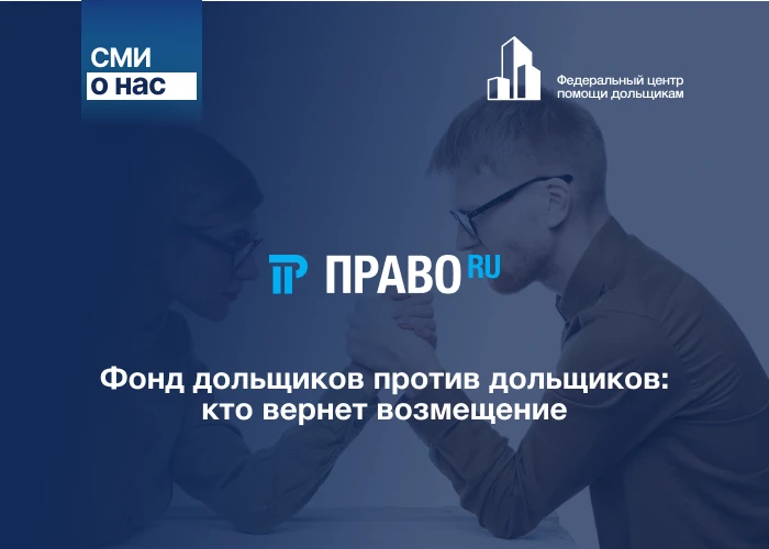Фонд дольщиков против дольщиков: кто вернет возмещение
