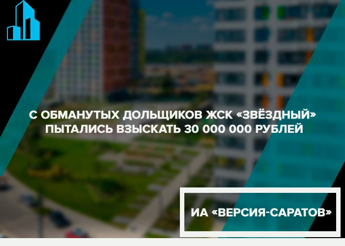С обманутых дольщиков ЖСК «Звёздный» пытались взыскать 30 000 000 рублей