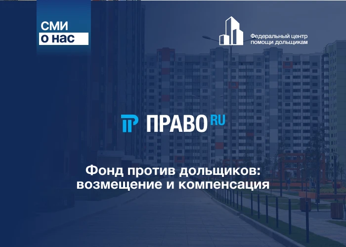 Фонд против дольщиков: возмещение и компенсация