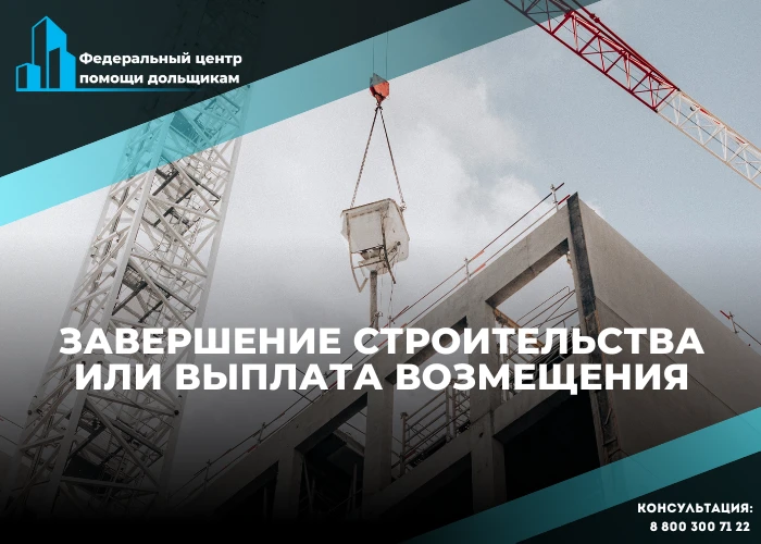 Завершение строительства или выплата возмещения: какого решения по дому дольщику ждать от Фонда развития территорий