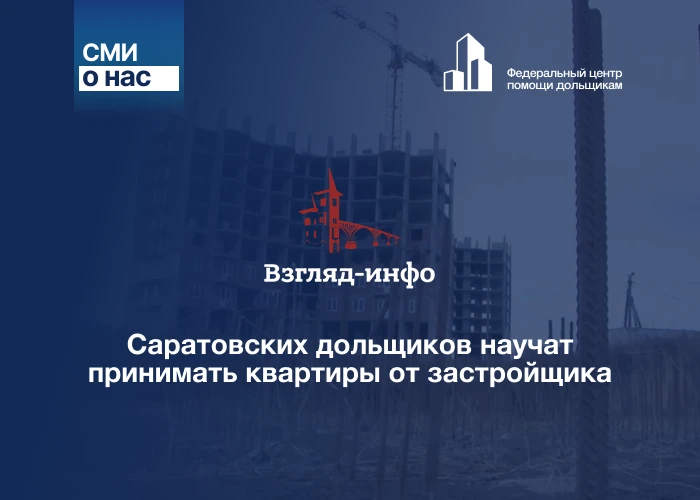 Саратовских дольщиков научат принимать квартиры от застройщика