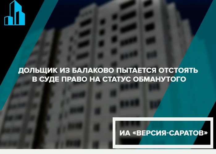 Дольщик из Балаково пытается отстоять в суде право на статус обманутого