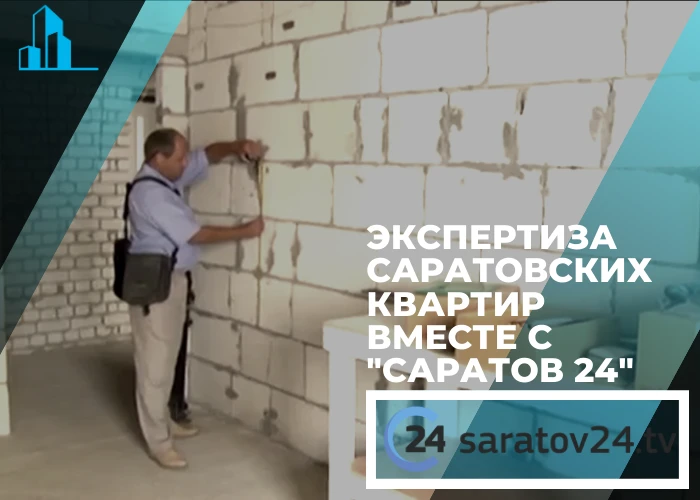 Центр помощи дольщика провёл экспертизу квартир в г. Саратове | Репортаж