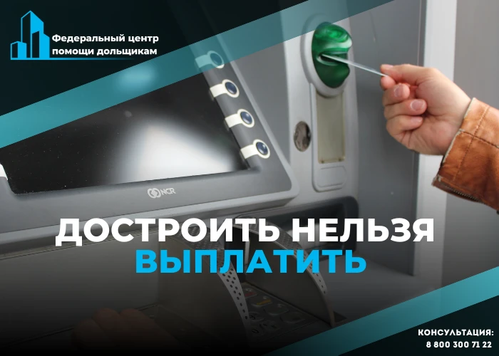 Что делать, если Фонд развития территорий срывает сроки смены способа восстановления прав дольщиков?