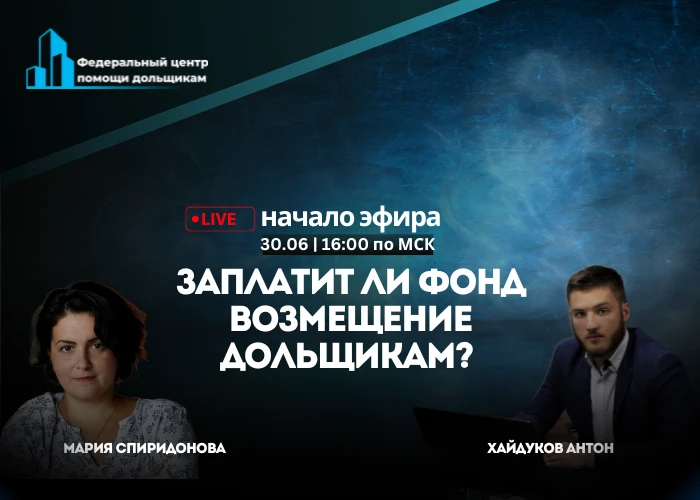 30 июня пройдет онлайн-встреча по спорам с Фондом развития территорий