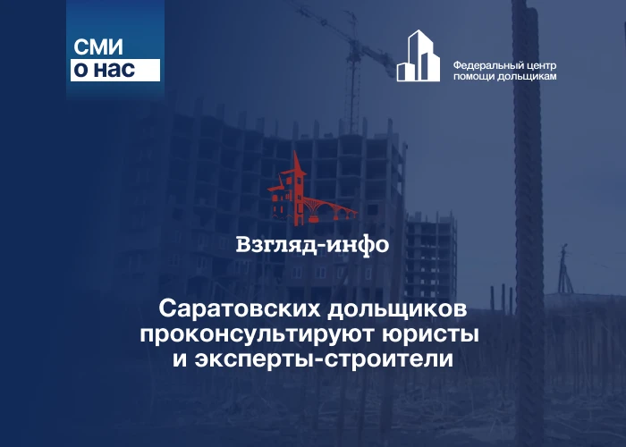 Саратовских дольщиков проконсультируют юристы и эксперты-строители