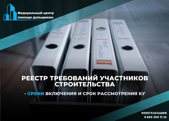 Включение в реестр требований участников строительства