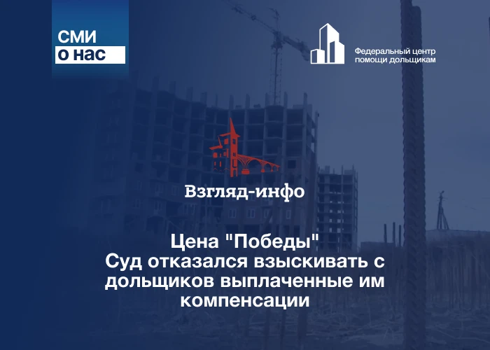Цена "Победы". Суд отказался взыскивать с дольщиков выплаченные им компенсации
