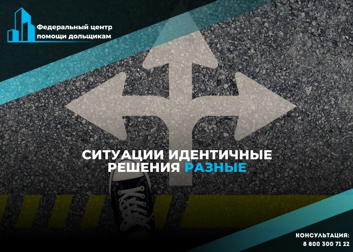 Подавая в суд на Фонд, дольщики должны корректно формулировать требования