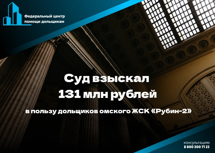Суд взыскал  131 млн руб в пользу дольщиков ЖСК «Рубин-2»