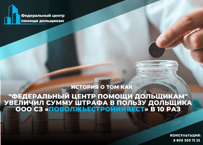 Спор с застройщиком закончился увеличением штрафа в 10 раз после обращения юристов Центра помощи дольщиков в кассацию