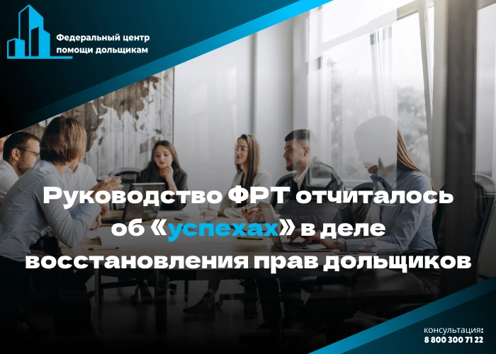 В ППК «Фонд развития территорий» уверяют, что решают проблемы обманутых дольщиков