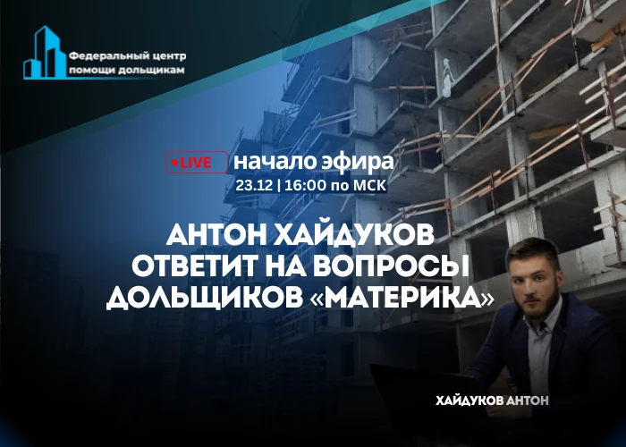Участники строительства ЖК «Материк» приглашаются на онлайн-встречу