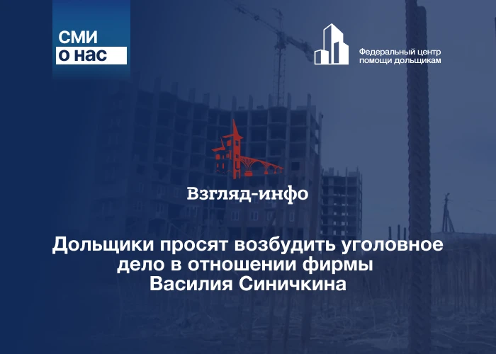 Дольщики просят возбудить уголовное дело в отношении фирмы Василия Синичкина