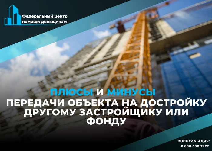 Дом обманутых дольщиков может достраивать другой застройщик