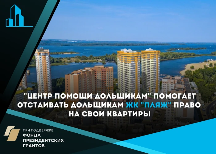 Участники ЖК «Пляж» через суд доказывают свое право на квартиры