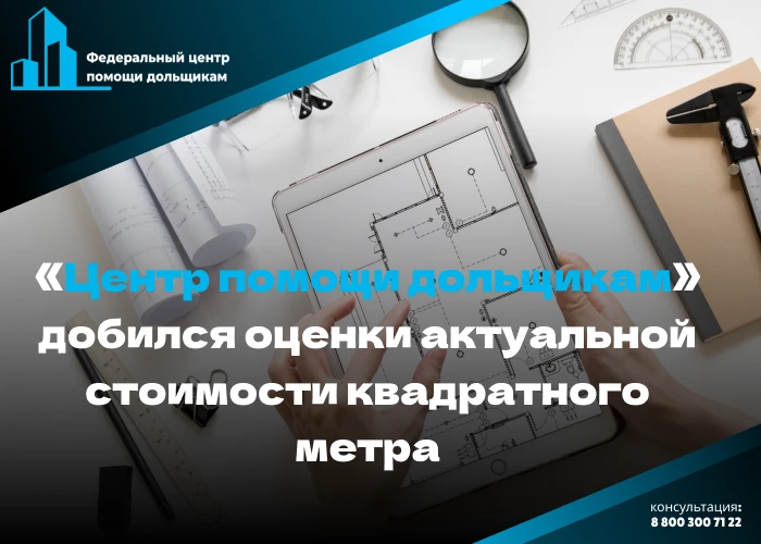 Фонд не только платит возмещение, но и компенсирует дольщикам убытки