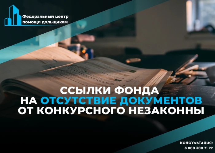 Ссылки фонда на отсутствие документов от конкурсного зачастую незаконны