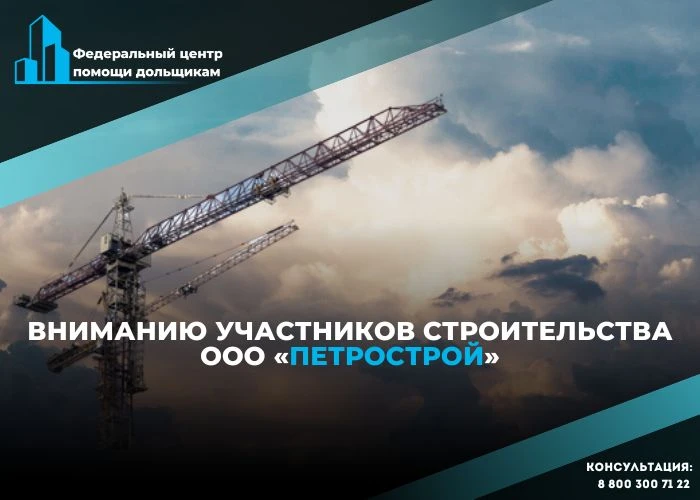 Дольщики ООО «Петрострой» могут лишиться денег, если не заявят об убытках