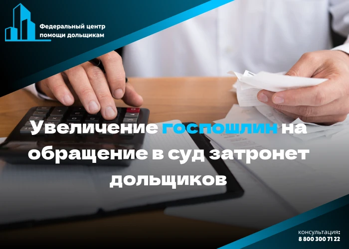 Госдума сделала судебные споры для дольщиков дороже