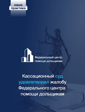  Как юристы Центра помогают дольщику взыскать 70 тыс. руб. штрафа с недобросовестного застройщика. 