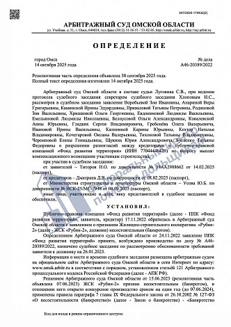 Восьмой арбитражный апелляционный суд подтвердил законность взыскания компенсации по рыночной стоимости в пользу Дольщиков ЖСК «Рубин-2» г. Омск.