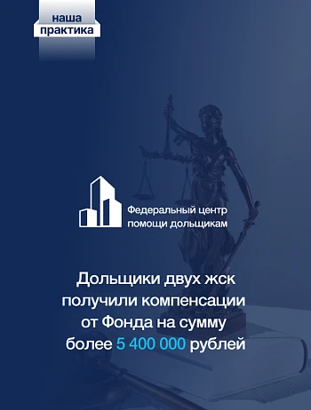  Дольщики ЖСК «Савельево» и «Времена года» получили компенсации 