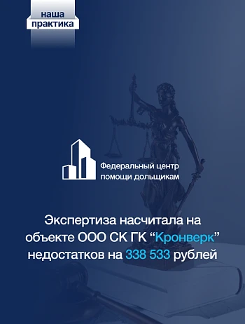  Юристы нашего центра добились судебного взыскания с ООО СК ГК «Кронверк» 338 533 рубля в пользу дольщика! 