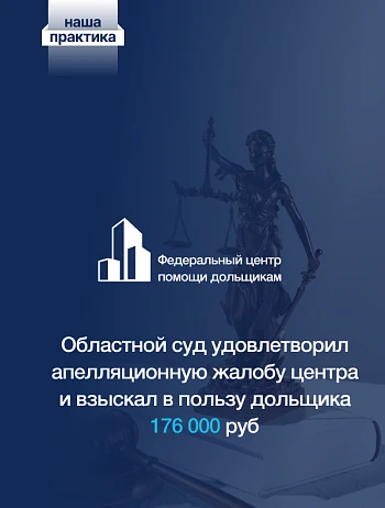  Дольщик ГК «Кронверк» получит 176 тысяч рублей по решению суда 