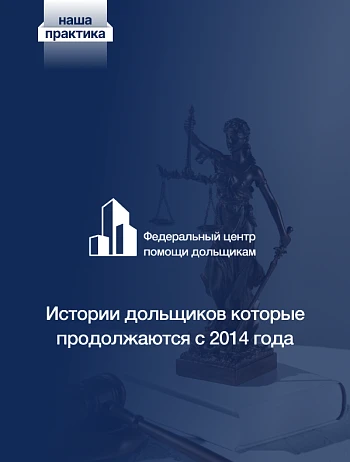  Центр помощи дольщикам добивается получения компенсации для 9 семей — дольщиков ЖСК «Огни Саратова» вопреки позиции Фонда 