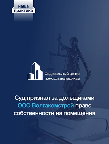  Центр помощи дольщикам добился признания права собственности на квартиры по 6 дольщикам 