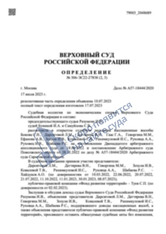 Взыскали с Фонда развития территорий выплату возмещения в размере 1,2 млн. руб.