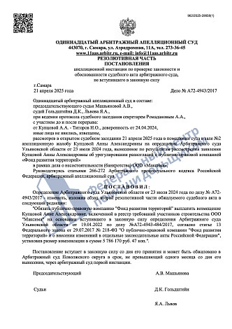 11-ый Арбитражный апелляционный суд изменил определение Арбитражного суда Ульяновской области взыскав возмещение с ППК «Фонд развития территорий» по рыночной стоимости.