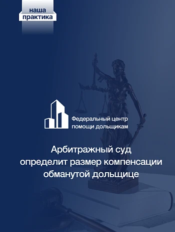  Поволжский окружной суд удовлетворил жалобу Центра помощи дольщикам 