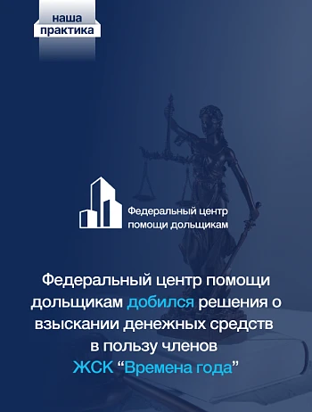  Центр помощи дольщикам добился решения о взыскании денежных средств в пользу членов ЖСК «Времена года» (бывшее ООО «Геотехника-Фин») 