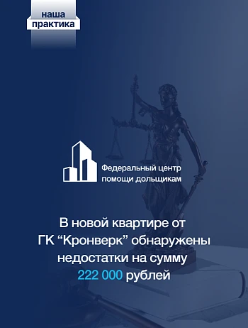  Покупатели квартиры от «Кронверк» вернули себе более 200 тысяч рублей по решению суда 