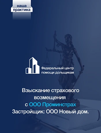  Центр помощи дольщикам выиграл кассацию в споре с страховой компанией ООО «Проминстрах» 