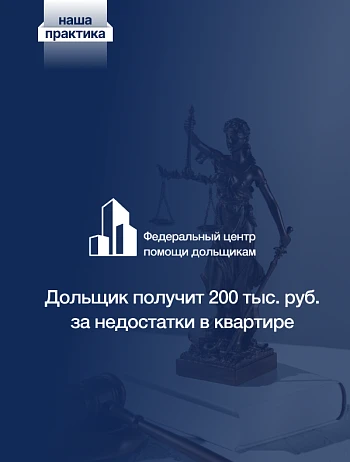  Центр помощи дольщикам добился смены решения в апелляционной инстанции 