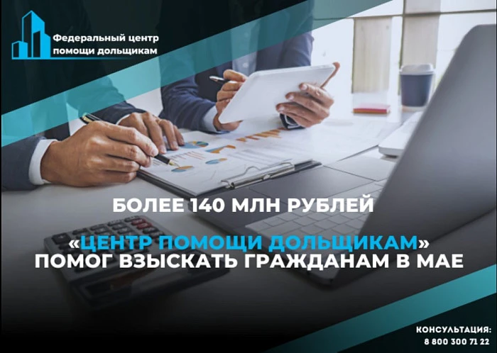 В мае дольщики по решениям судов получили более 140 млн. рублей