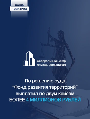  Фонд после решений суда выплатил более 4 миллионов рублей по двум кейсам обманутых саратовских дольщиков 