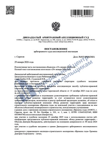 Арбитражный суд г. Саратова выплатил дольщикам более 47 млн рублей в деле о банкротстве