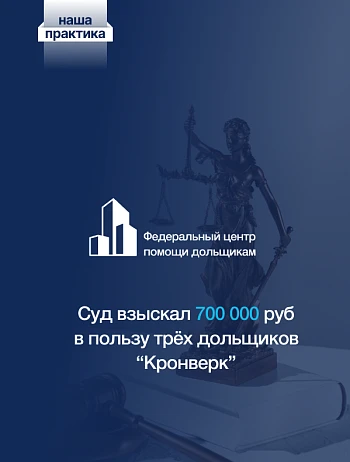  Суд взыскал с ГК «Кронверк» 700 тысяч рублей в пользу трёх дольщиков 