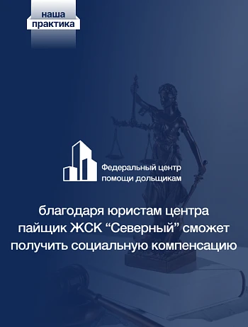  Юристы Центра помощи дольщикам отстояли права пайщика «Северного» в кассации 