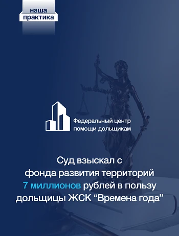 По решению суда ещё одна дольщица ЖСК «Времена года» должна будет получить компенсацию 