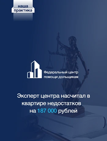  Кронверк заплатил дольщику 187 000 рублей за некачественную квартиру 